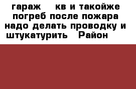 гараж 24 кв и такойже погреб после пожара надо делать проводку и штукатурить › Район ­ rhfcyjfhvtqcrbq › Общая площадь ­ 24 › Цена ­ 120 000 - Волгоградская обл., Волгоград г. Недвижимость » Гаражи   . Волгоградская обл.